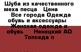 Шуба из качественного меха песца › Цена ­ 17 500 - Все города Одежда, обувь и аксессуары » Женская одежда и обувь   . Ненецкий АО,Топседа п.